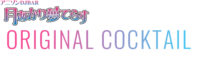 月あかり夢てらすのオリジナルカクテル