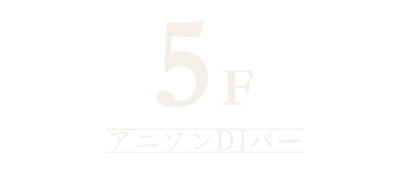 5F アニソンDJバー